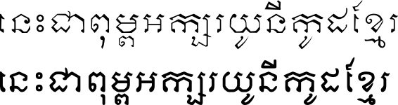 ពុម្ព​អក្សរ ខ្មែរ​រតនត្រ័យ ដោយ​លោក អាង រតនៈ