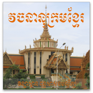វចនានុក្រម​អេឡិច​ត្រូនិក​ខ្មែរ ចេញ​ដល់​កំណែ​២.១ ហើយ