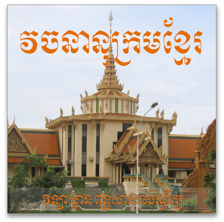 វចនានុក្រម​អេឡិច​ត្រូនិក​ខ្មែរ ចេញ​ដល់​កំណែ​២.១ ហើយ
