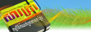 កម្មវិធី សារត្រា​ខ្មែរ