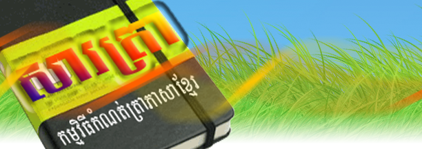 កម្មវិធី សារត្រា​ខ្មែរ