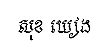 ពុម្ពអក្សរជ្រុងលក្ខណៈក្បាច់ Kheang 01 ជាពុម្ពអក្សរលីម៉ូន