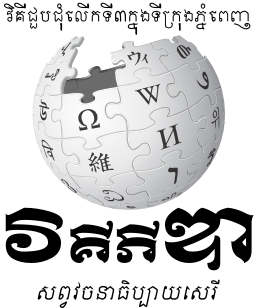 វិគី​ជួប​ជុំ ភ្នំពេញ លើក​ទី៣