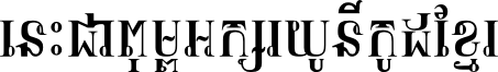 ពុម្ព​អក្សរ​ខ្មែរ​យូនីកូដថ្មី​ឈ្មោះ KhmerDLStation TNRB