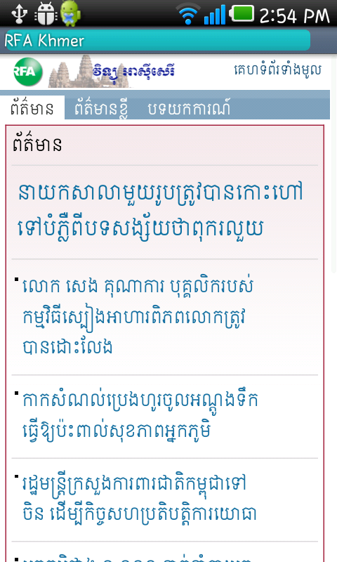 កម្មវិធី​អាន​ព័ត៌មាន​ក្នុង​គេហំព័រ RFAខេមរភាសា កំណែ​ទី ០.៥