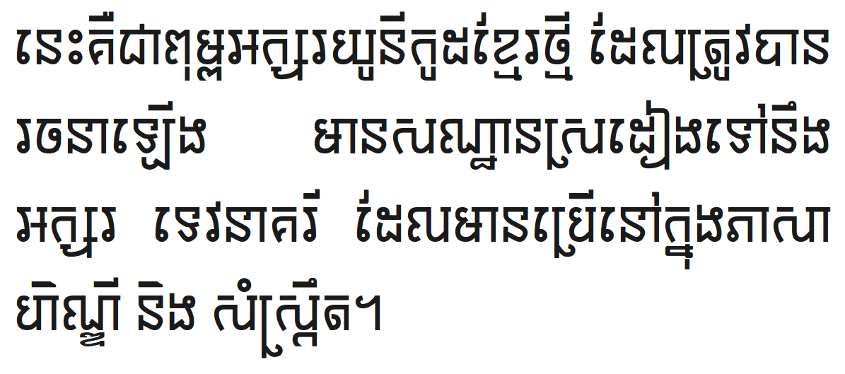 ពុម្ព​អក្សរ​យូនីកូដ​ខ្មែរ​ថ្មី​ឈ្មោះ Khmer Nagari (ខ្មែរ នាគរី)