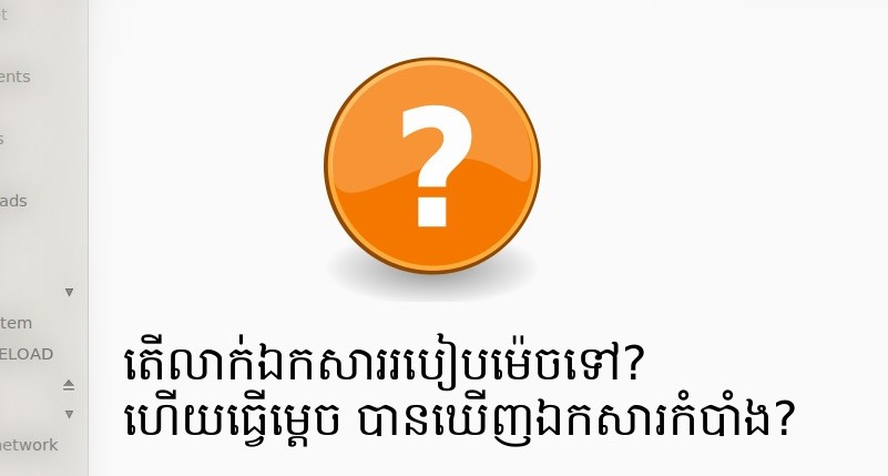 គន្លឹះ​ខ្លីៗ៖ លាក់​ឯកសារ ឬ​ថត​ឯកសារ នៅ​ក្នុង Ubuntu