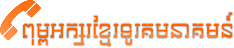 អីយ៉ា! អក្សរ​យូនីកូដ​ខ្មែរ​ថ្មី​ចេញ​ទៀត​ហើយ មាន​ឈ្មោះ​ថា ខ្មែរ​ទូរគមនាគមន៍