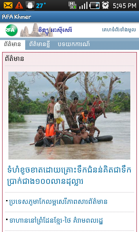 កម្មវិធី​អាន​ព័ត៌មាន​វិទ្យុ​អាស៊ី​សេរី ដែល​ប្រើ​ប្រាស់​ពុម្ព​អក្សរ​ថ្មី សម្រាប់​ទូរស័ព្ទ Android