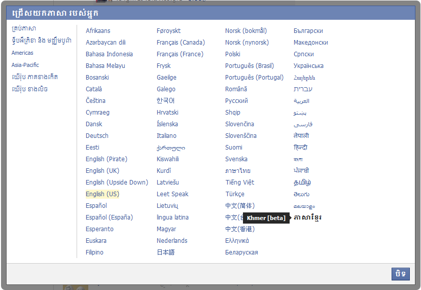 ភាសា​ខ្មែរ សម្រាប់​បណ្ដាញ​សង្គម Facebook ត្រូវ​បាន​ដាក់​ឲ្យ​ប្រើ​ជា​សាធារណៈ តែ​ស្ថិត​ក្នុង​ការ​សាក​ល្បង