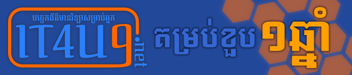 គម្រប់​ខួប​ ១ឆ្នាំ នៃ​គេហទំព័រ IT4U