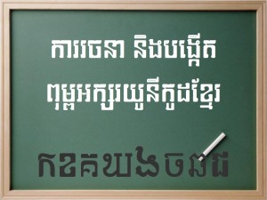 គន្លឹះ​ក្នុង​ការ​ធ្វើ​ពុម្ព​អក្សរ​យូនីកូដ​ខ្មែរ (បទ​បង្ហាញ​ក្នុង ព្រឹត្តិការណ៍​បើក​ទូលាយ)