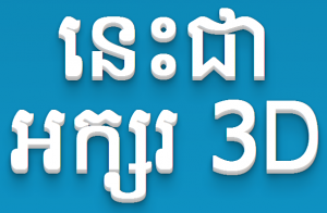 រចនា​អក្សរ 3D ជាមួយ CSS3