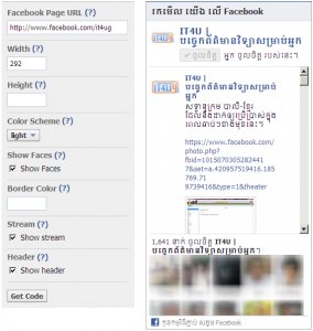 របៀប​បង្កើត Like Box សម្រាប់​គេហទំព័រ​របស់​អ្នក