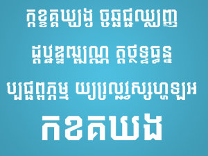 ពុម្ព​អក្សរ «ជ្រុង​ធំ»