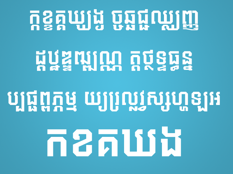 ពុម្ព​អក្សរ «ជ្រុង​ធំ»
